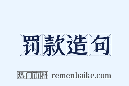 罚款造句是什么意思的图片